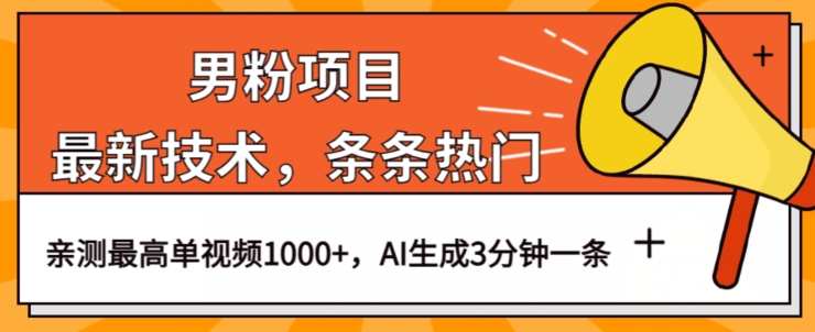 男粉项目，最新技术视频条条热门，一条作品1000+AI生成3分钟一条【揭秘】-大齐资源站