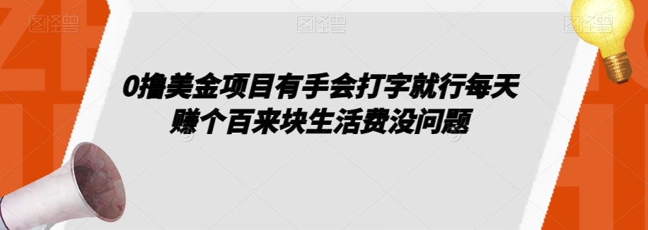 0撸美金项目有手会打字就行每天赚个百来块生活费没问题【揭秘】-大齐资源站