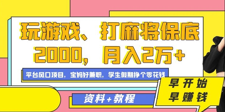 玩游戏、打麻将保底2000，月入2万+，平台风口项目【揭秘】-大齐资源站