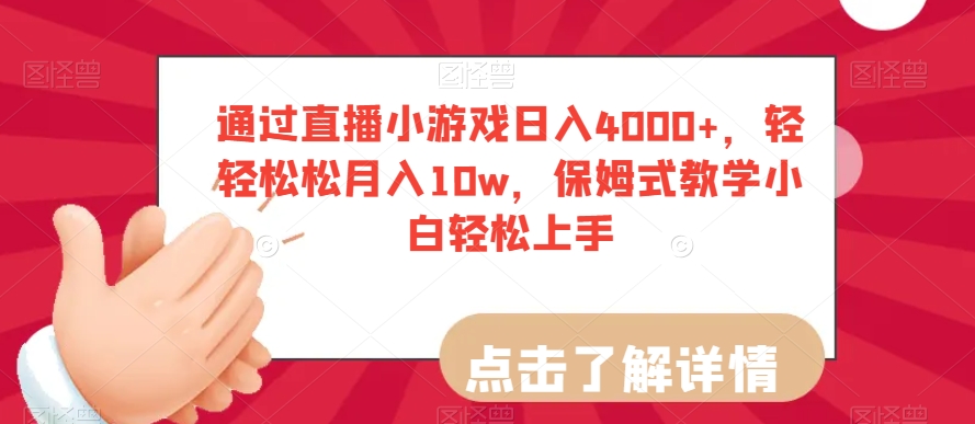 通过直播小游戏日入4000+，轻轻松松月入10w，保姆式教学小白轻松上手【揭秘】-大齐资源站