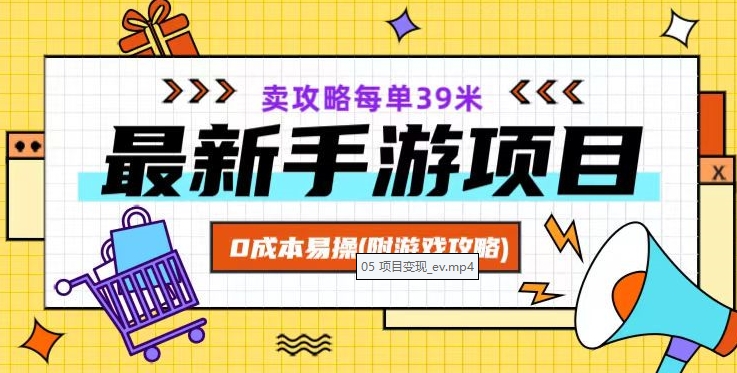 最新手游项目，卖攻略每单39米，0成本易操（附游戏攻略+素材）【揭秘】-大齐资源站