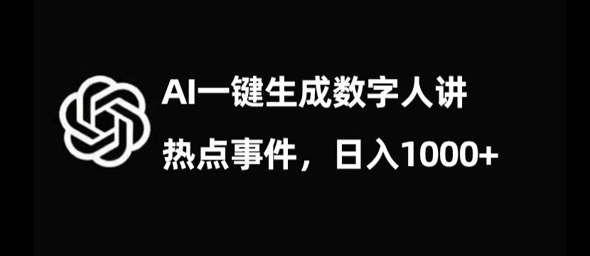 流量密码，AI生成数字人讲热点事件，日入1000+【揭秘】-大齐资源站