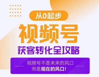 视频号获客转化全攻略，手把手教你打造爆款视频号！-大齐资源站