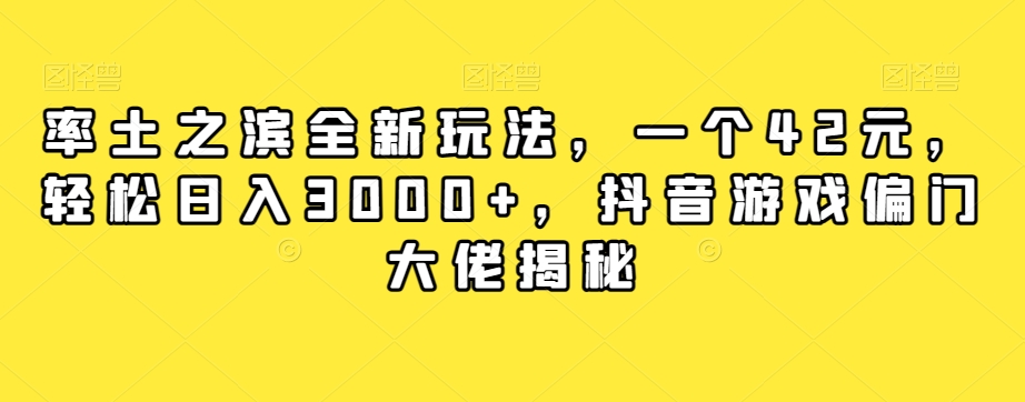 率土之滨全新玩法，一个42元，轻松日入3000+，抖音游戏偏门大佬揭秘-大齐资源站