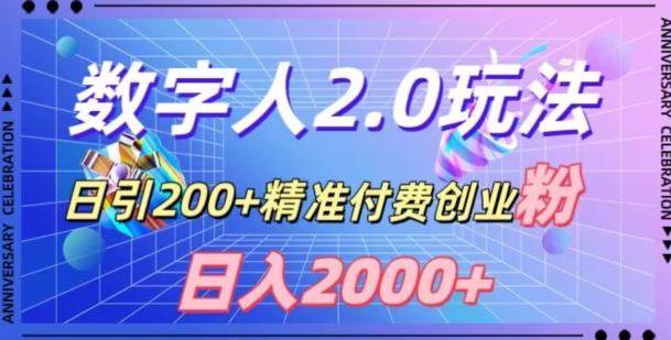 利用数字人软件，日引200+精准付费创业粉，日变现2000+【揭秘】-大齐资源站