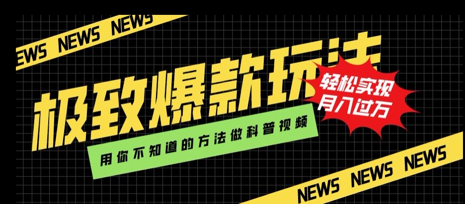 极致爆款玩法，用你不知道的方法做科普视频，轻松实现月入过万【揭秘】-大齐资源站