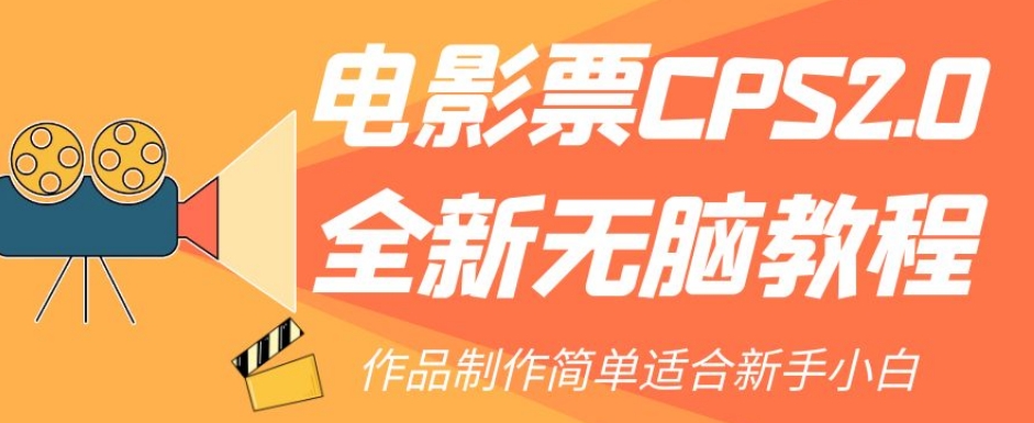 电影票CPS2.0全新无脑教程，作品制作简单适合新手小白-大齐资源站