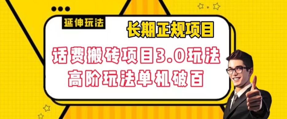 长期项目，话费搬砖项目3.0高阶玩法，轻轻松松单机100+【揭秘】-大齐资源站