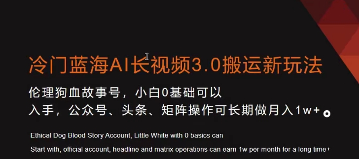 冷门蓝海AI长视频3.0搬运新玩法，小白0基础可以入手，公众号、头条、矩阵操作可长期做月入1w+【揭秘】-大齐资源站