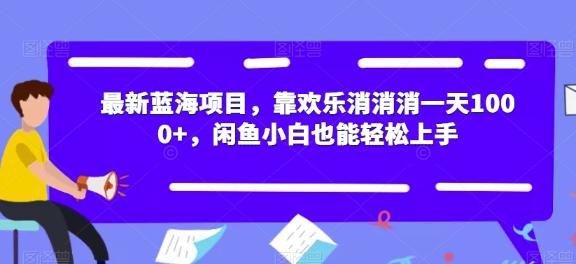 最新蓝海项目，靠欢乐消消消一天1000+，闲鱼小白也能轻松上手【揭秘】-大齐资源站