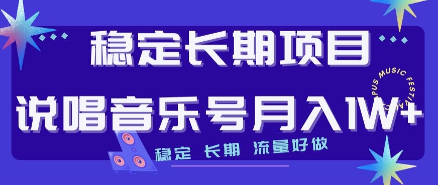 稳定长期项目，说唱音乐号月入1W+，稳定长期，流量好做-大齐资源站