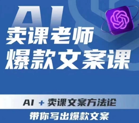 卖课老师爆款文案课，AI+卖课文案方法论，带你写出爆款文案-大齐资源站