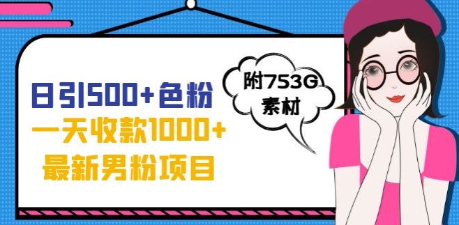 一天收款1000+元，最新男粉不封号项目，拒绝大尺度，全新的变现方法【揭秘】-大齐资源站