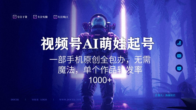 视频号AI萌娃语录新年玩法，一部手机原创全包办，无需魔法，单个作品转发率1000+【揭秘】-大齐资源站