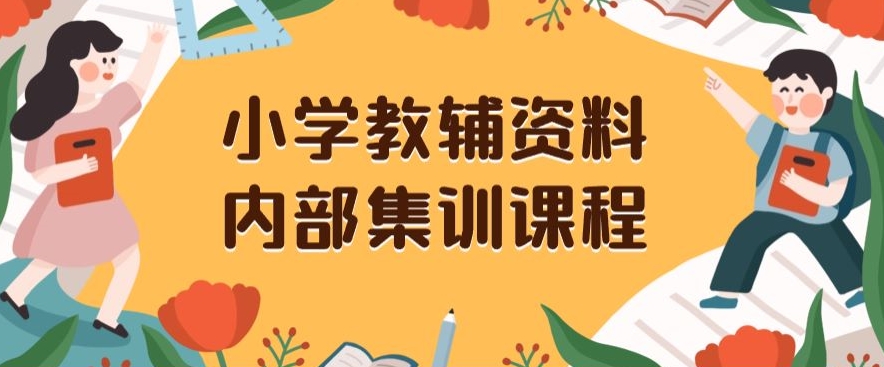 小学教辅资料，内部集训保姆级教程，私域一单收益29-129（教程+资料）-大齐资源站