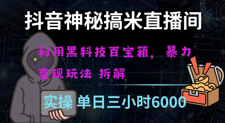 抖音神秘直播间黑科技日入四位数及格暴力项目全方位解读【揭秘】-大齐资源站