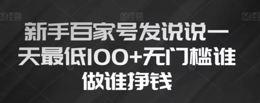 新手百家号发说说，无脑复制粘贴文案，一天最低100+，无门槛谁做谁挣钱【揭秘】-大齐资源站