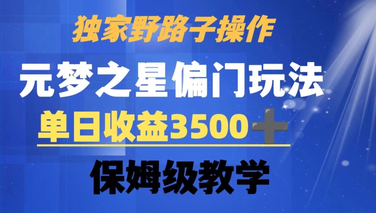 独家野路子玩法，无视机制，元梦之星偏门操作，单日收益3500+，保姆级教学【揭秘】-大齐资源站