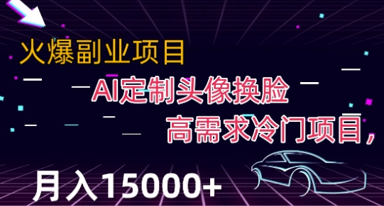 最新利用Ai换脸，定制头像高需求冷门项目，月入2000+【揭秘】-大齐资源站