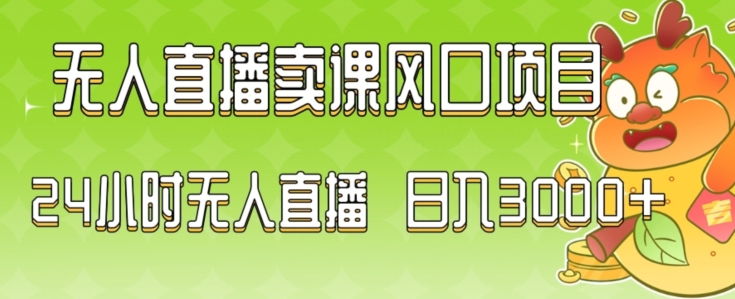 2024最新玩法无人直播卖课风口项目，全天无人直播，小白轻松上手【揭秘】-大齐资源站