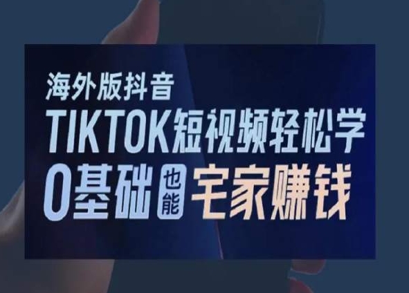 海外版抖音TikTok短视频轻松学，0基础宅家也能赚钱-大齐资源站