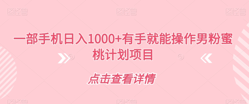 一部手机日入1000+有手就能操作男粉蜜桃计划项目【揭秘】-大齐资源站