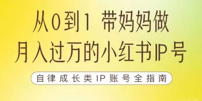 100天小红书训练营【7期】，带你做自媒体博主，每月多赚四位数，自律成长IP账号全指南-大齐资源站