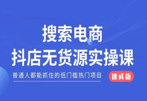 搜索电商抖店无货源必修课，普通人都能抓住的低门槛热门项目【速成版】-大齐资源站