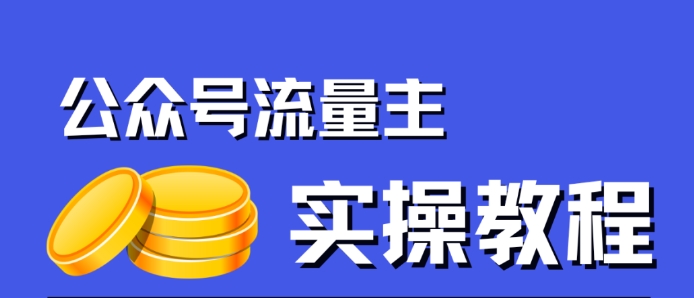 公众号流量主项目，简单搬运，一篇文章收益2000+-大齐资源站