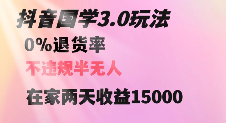 抖音国学玩法，两天收益1万5没有退货一个人在家轻松操作【揭秘】-大齐资源站