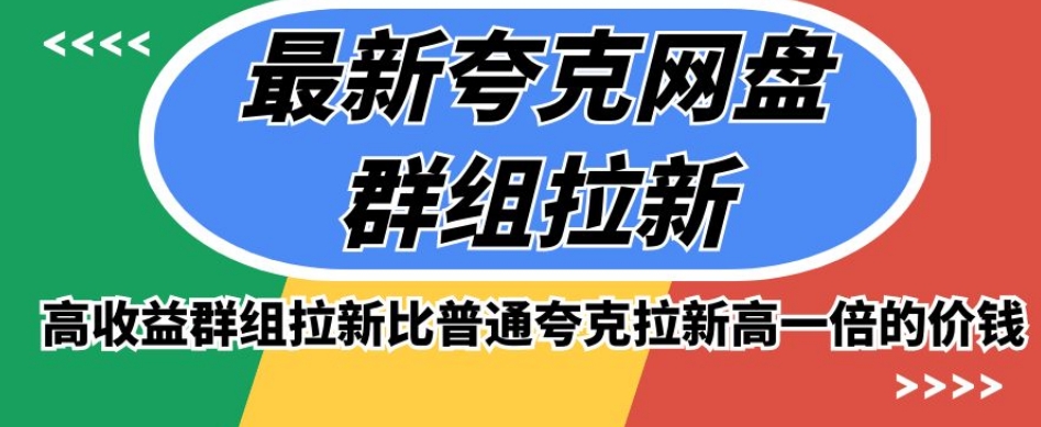 最新夸克网盘群组拉新，高收益群组拉新比普通夸克拉新高一倍的价钱-大齐资源站