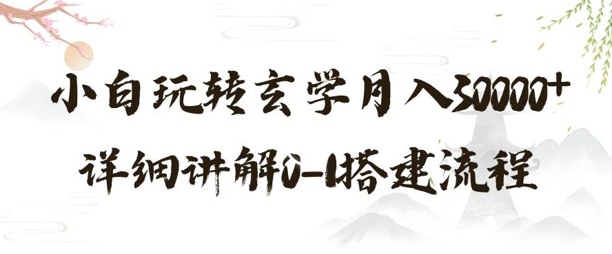 玄学玩法第三弹，暴力掘金，利用小红书精准引流，小白玩转玄学月入30000+详细讲解0-1搭建流程【揭秘】-大齐资源站