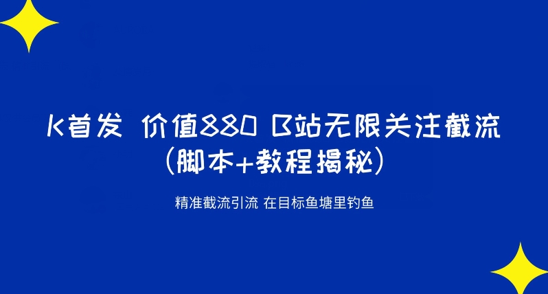 K首发价值880 B站无限关注截流精准引流（脚本+教程揭秘）-大齐资源站