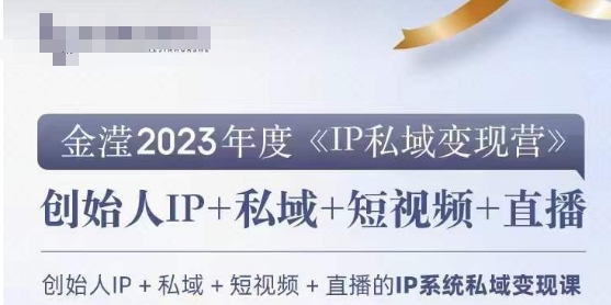 IP私域变现营，创业人做私域IP必参加的变现营-大齐资源站