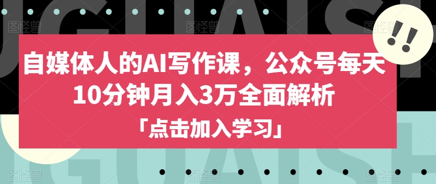 自媒体人的AI写作课，公众号每天10分钟月入3万全面解析-大齐资源站