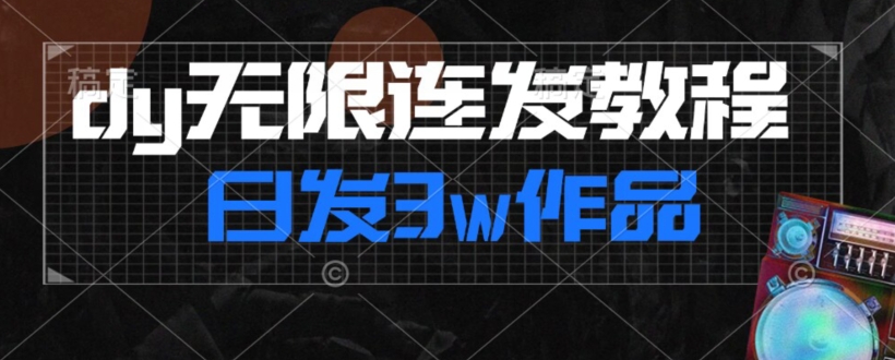 首发dy无限连发连怼来了，日发3w作品涨粉30w【仅揭秘】-大齐资源站