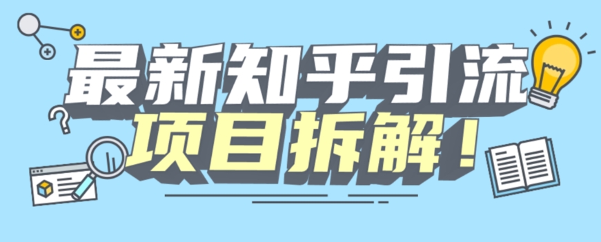 项目拆解知乎引流创业粉各种粉机器模拟人工操作可以无限多开【揭秘】-大齐资源站