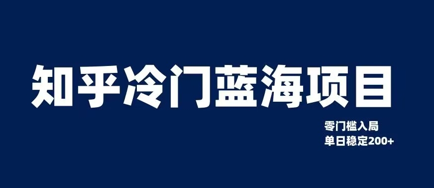 知乎冷门蓝海项目，零门槛教你如何单日变现200+【揭秘】-大齐资源站