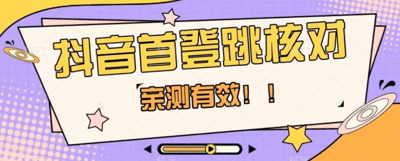 【亲测有效】抖音首登跳核对方法，抓住机会，谁也不知道口子什么时候关-大齐资源站