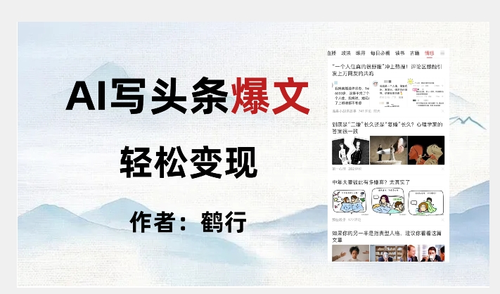 暴力拆解AI写头条爆文，轻松日入500+-大齐资源站
