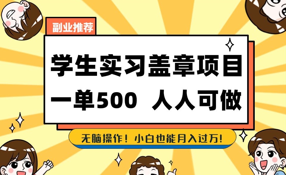 副业推荐学生实习盖章项目，一单500人人可做，无脑操作，小白也能月入过万！-大齐资源站