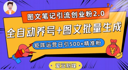 爱豆新媒：全自动养号+图文批量生成，日引500+创业粉（抖音小红书图文笔记2.0）-大齐资源站