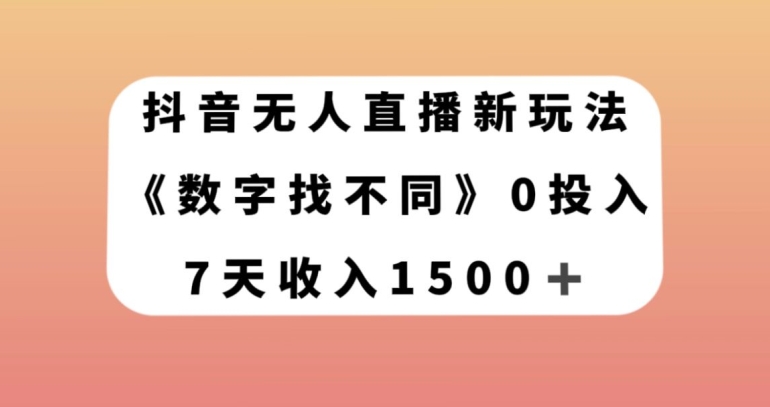 抖音无人直播新玩法，数字找不同，7天收入1500+【揭秘】-大齐资源站