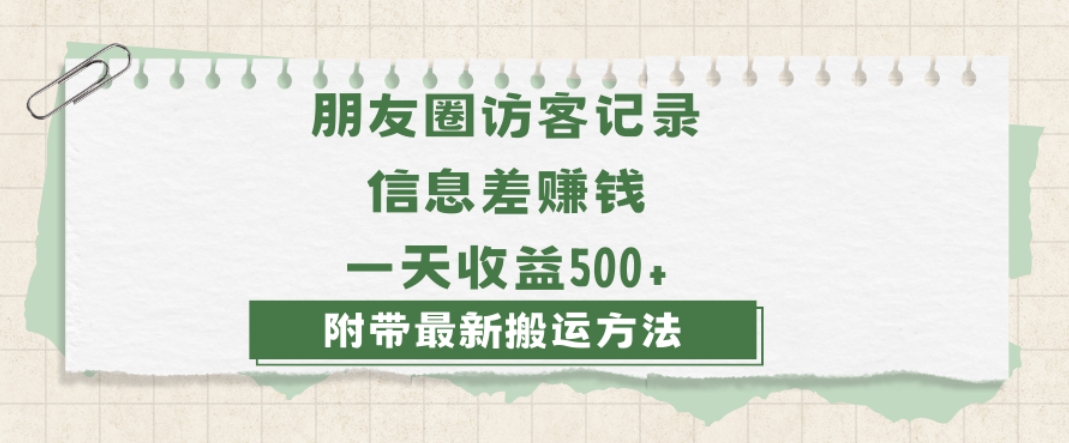 日赚1000的信息差项目之朋友圈访客记录，0-1搭建流程，小白可做【揭秘】-大齐资源站