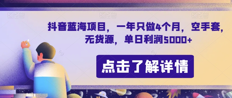 抖音蓝海项目，一年只做4个月，空手套，无货源，单日利润5000+【揭秘】-大齐资源站