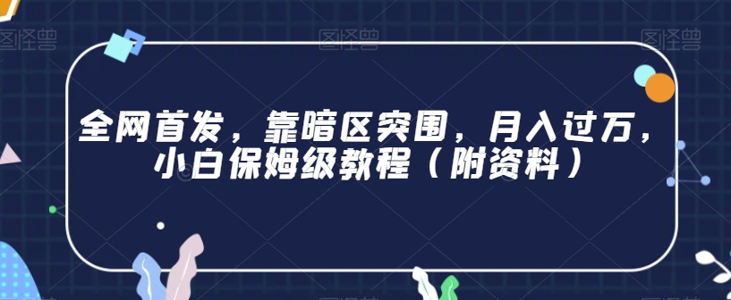 全网首发，靠暗区突围，月入过万，小白保姆级教程（附资料）【揭秘】-大齐资源站