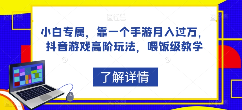 小白专属，靠一个手游月入过万，抖音游戏高阶玩法，喂饭级教学-大齐资源站