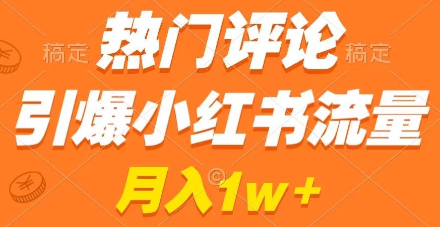 热门评论引爆小红书流量，作品制作简单，商单接到手软【揭秘】-大齐资源站