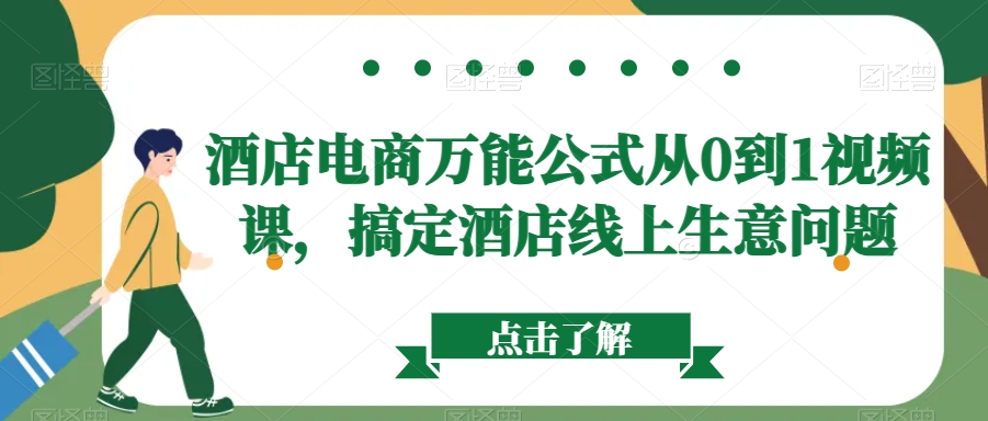 酒店电商万能公式从0到1视频课，搞定酒店线上生意问题-大齐资源站