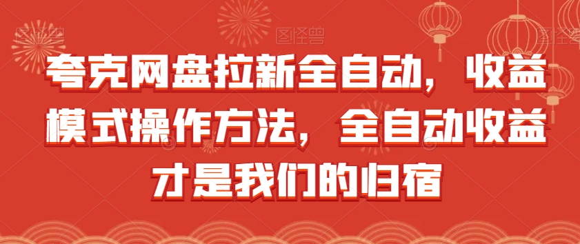 夸克网盘拉新全自动，收益模式操作方法，全自动收益才是我们的归宿-大齐资源站